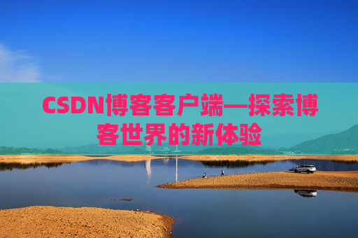 CSDN博客客户端—探索博客世界的新体验